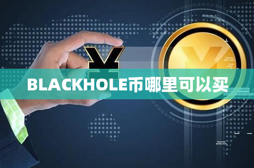 BLACKHOLE币哪里可以买