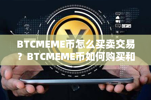 BTCMEME币怎么买卖交易？BTCMEME币如何购买和交易？