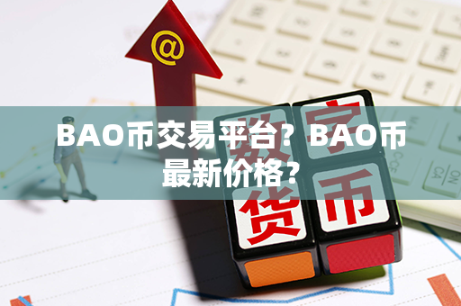 BAO币交易平台？BAO币最新价格？