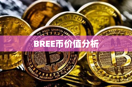 BREE币价值分析