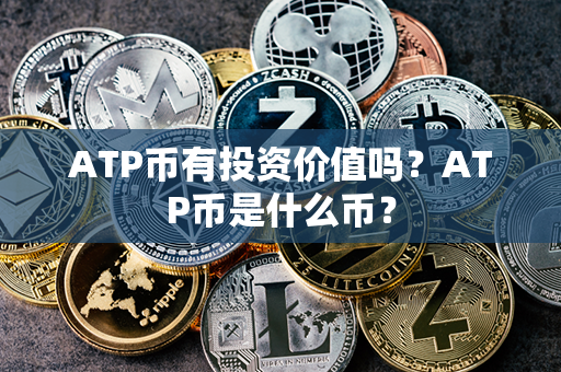 ATP币有投资价值吗？ATP币是什么币？