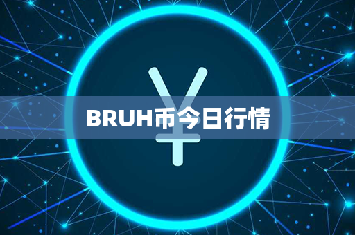 BRUH币今日行情