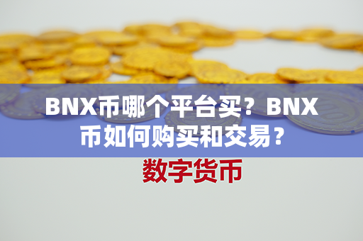 BNX币哪个平台买？BNX币如何购买和交易？