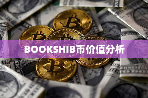 BOOKSHIB币价值分析