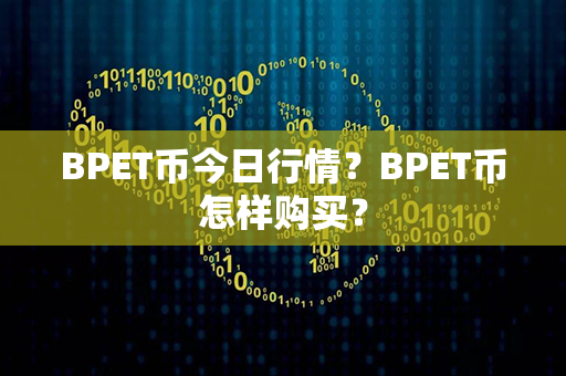 BPET币今日行情？BPET币怎样购买？