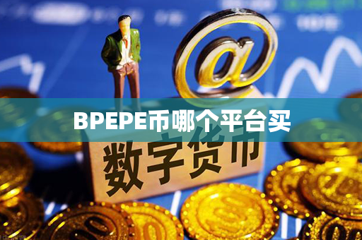 BPEPE币哪个平台买