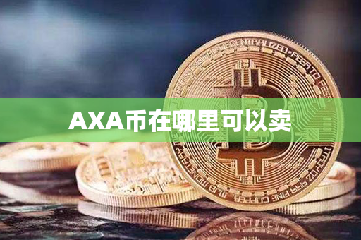 AXA币在哪里可以卖