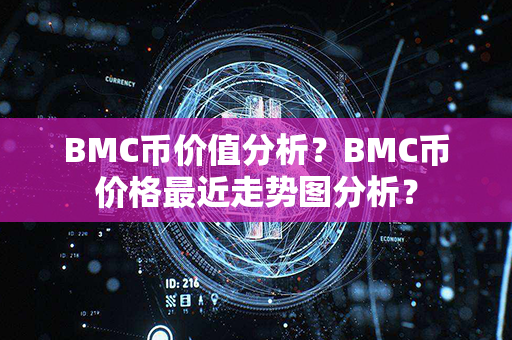 BMC币价值分析？BMC币价格最近走势图分析？