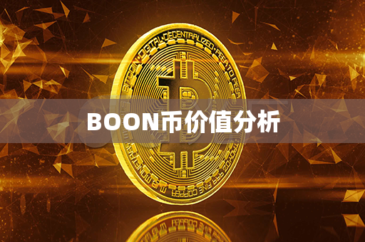 BOON币价值分析