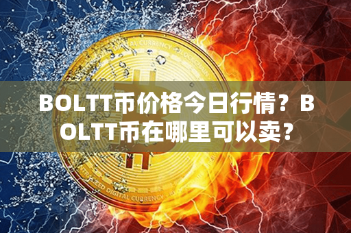 BOLTT币价格今日行情？BOLTT币在哪里可以卖？