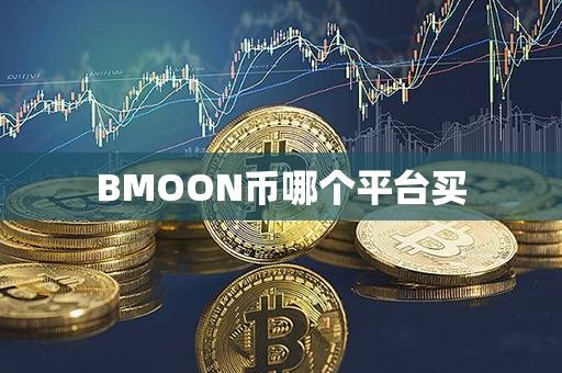 BMOON币哪个平台买