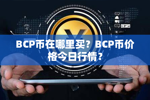 BCP币在哪里买？BCP币价格今日行情？