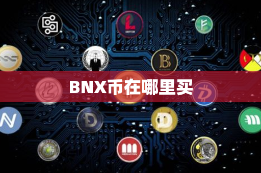 BNX币在哪里买