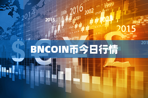 BNCOIN币今日行情