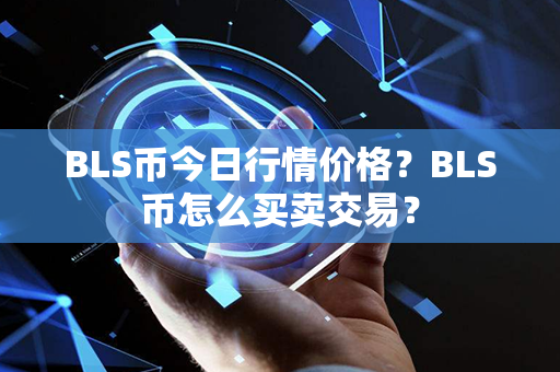 BLS币今日行情价格？BLS币怎么买卖交易？