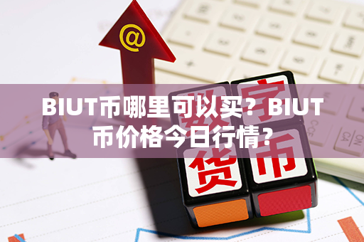 BIUT币哪里可以买？BIUT币价格今日行情？