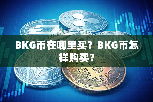 BKG币在哪里买？BKG币怎样购买？