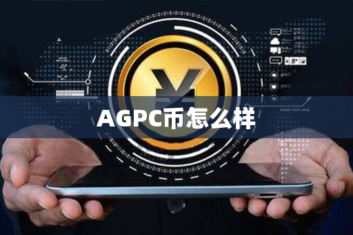 AGPC币怎么样