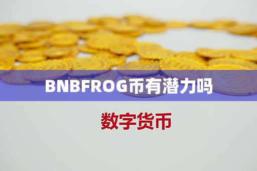 BNBFROG币有潜力吗