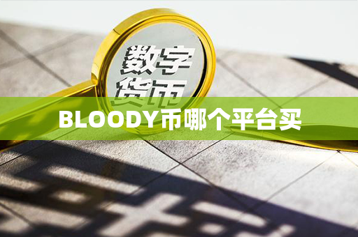 BLOODY币哪个平台买