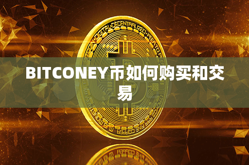 BITCONEY币如何购买和交易