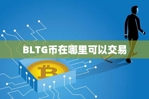 BLTG币在哪里可以交易