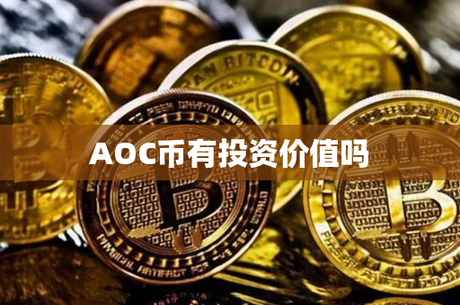 AOC币有投资价值吗