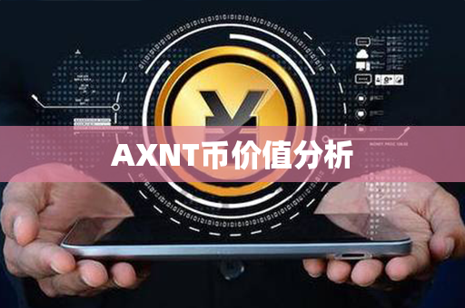 AXNT币价值分析