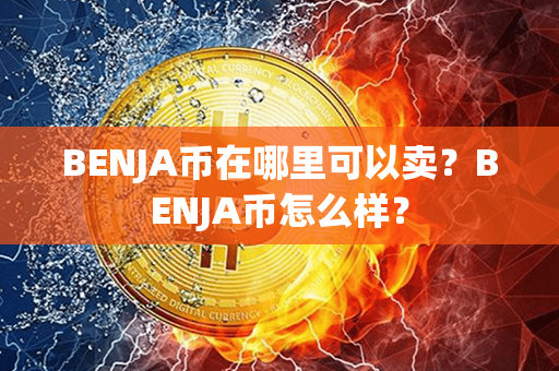 BENJA币在哪里可以卖？BENJA币怎么样？