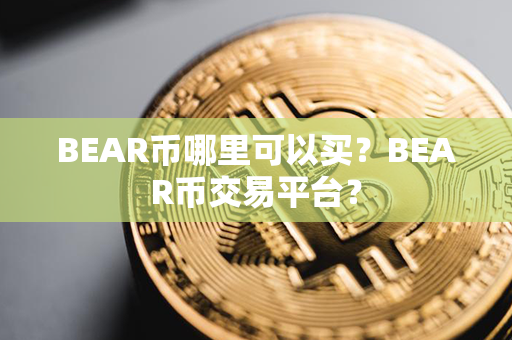 BEAR币哪里可以买？BEAR币交易平台？