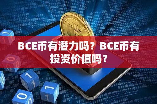 BCE币有潜力吗？BCE币有投资价值吗？