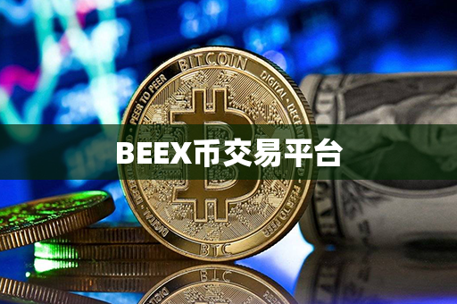 BEEX币交易平台