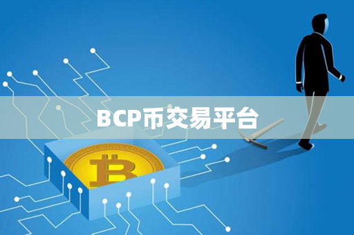 BCP币交易平台