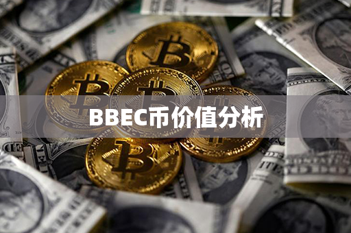 BBEC币价值分析