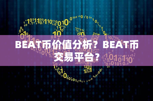 BEAT币价值分析？BEAT币交易平台？