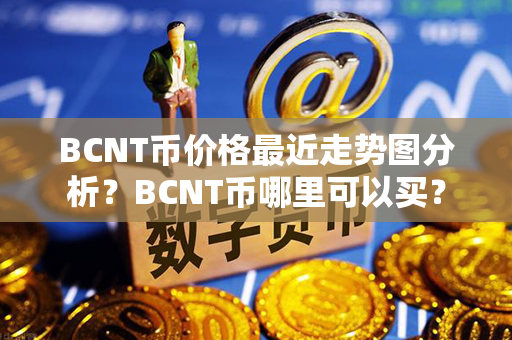 BCNT币价格最近走势图分析？BCNT币哪里可以买？