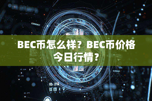 BEC币怎么样？BEC币价格今日行情？