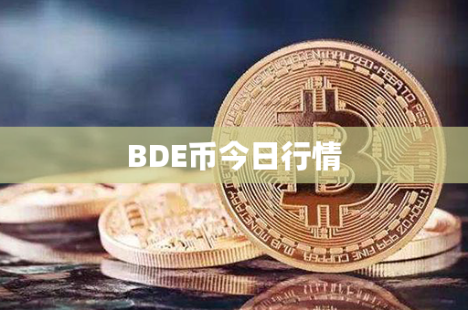 BDE币今日行情