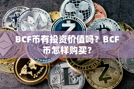 BCF币有投资价值吗？BCF币怎样购买？