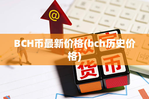 BCH币最新价格(bch历史价格)