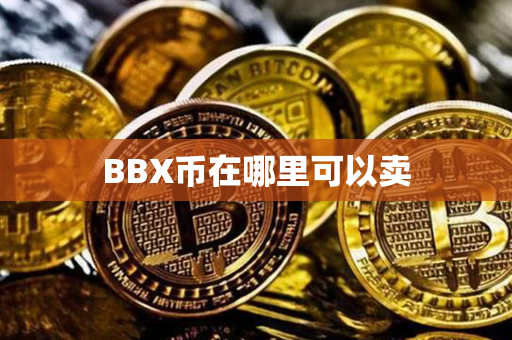 BBX币在哪里可以卖