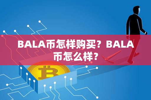 BALA币怎样购买？BALA币怎么样？