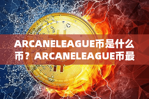 ARCANELEAGUE币是什么币？ARCANELEAGUE币最新价格？