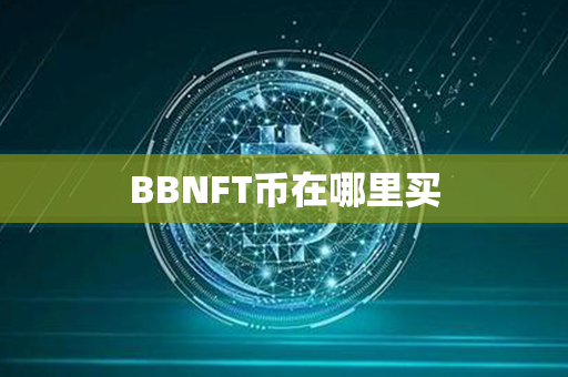 BBNFT币在哪里买