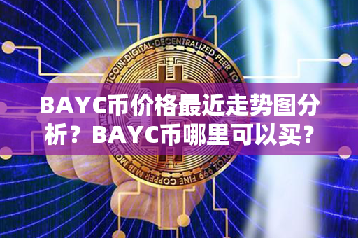 BAYC币价格最近走势图分析？BAYC币哪里可以买？