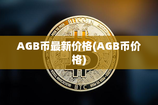 AGB币最新价格(AGB币价格)