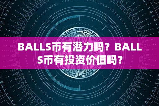 BALLS币有潜力吗？BALLS币有投资价值吗？