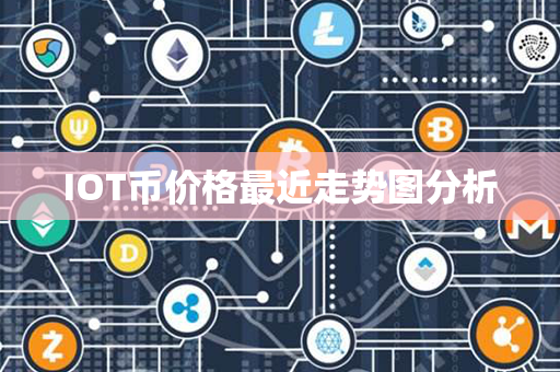 IOT币价格最近走势图分析