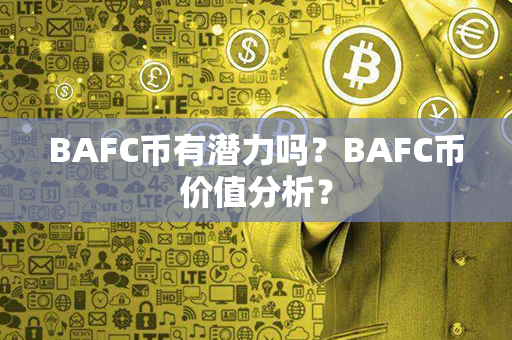 BAFC币有潜力吗？BAFC币价值分析？