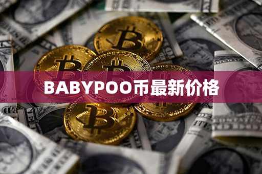 BABYPOO币最新价格